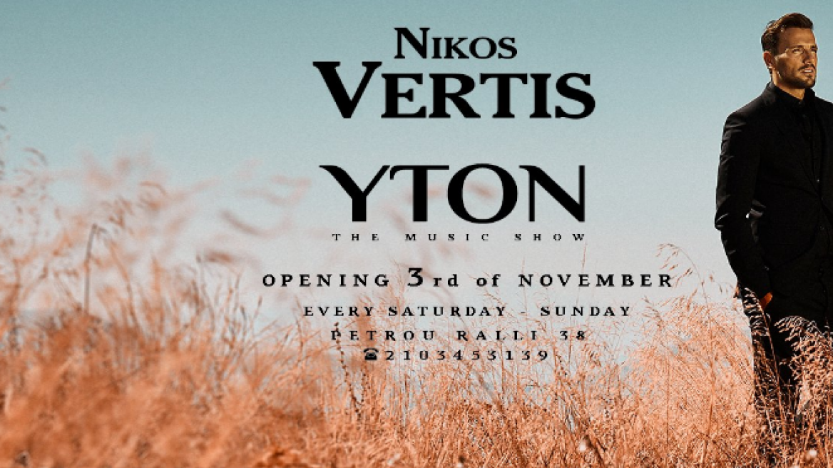 Νίκος Βέρτης: Δυνατό comeback στο «YTON» με νέες μελωδίες